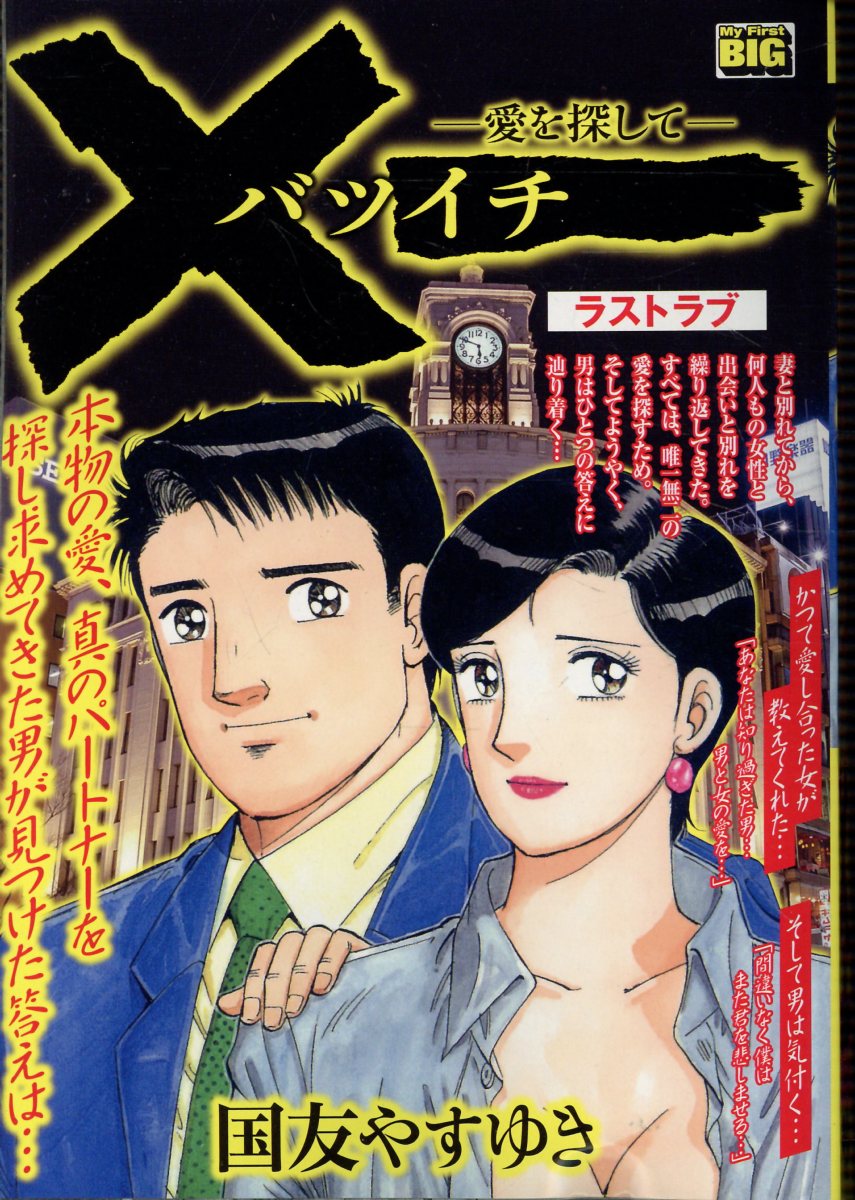 バツイチ 愛を探して ラストラブ