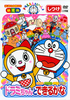 ドラえもんといっしょ ドラミちゃんとできるかな〔DVD〕の表紙
