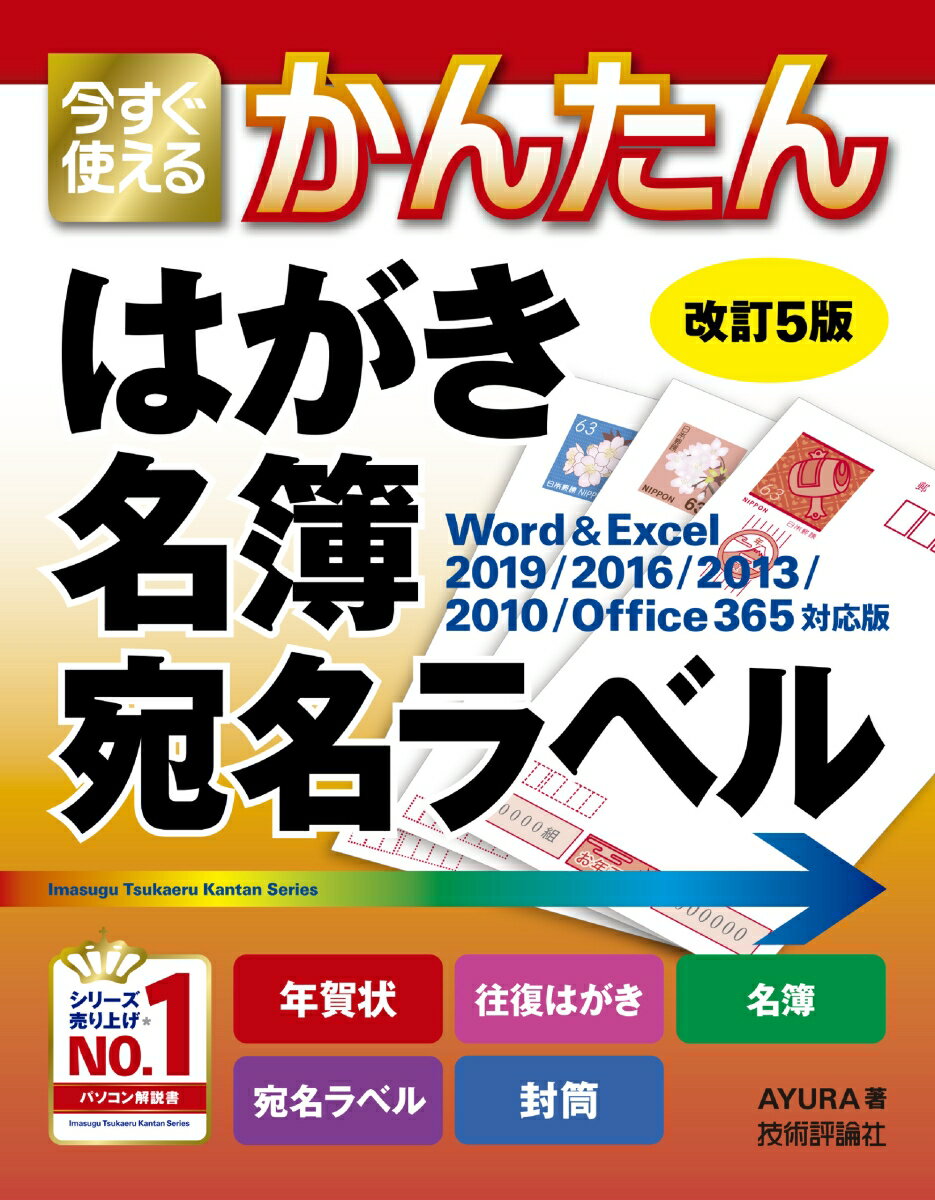 今すぐ使えるかんたん はがき 名簿 宛名ラベル［改訂5版］