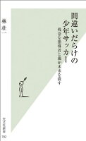 間違いだらけの少年サッカー