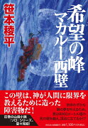 希望の峰　マカルー西壁