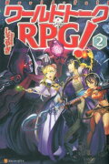 ワールドトークRPG！（2）