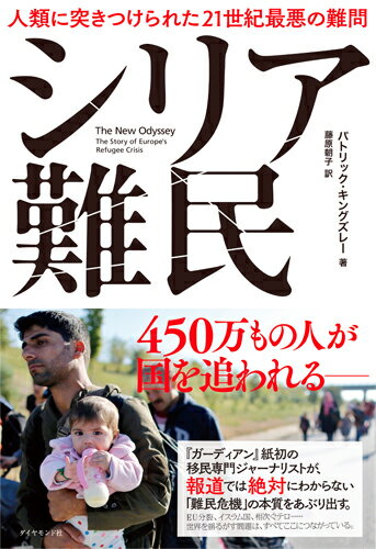 シリア難民 人類に突きつけられた21世紀最悪の難問 [ パトリック・キングズレー ]