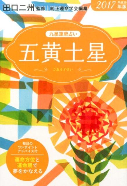 九星運勢占い（平成29年版　〔5〕）