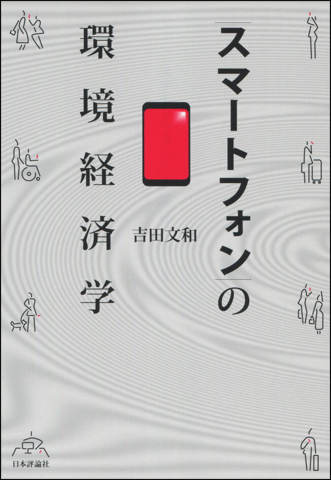 吉田文和 日本評論社スマートフォンノカンキョウケイザイガク ヨシダ フミカズ 発行年月：2017年08月29日 予約締切日：2017年08月28日 サイズ：単行本 ISBN：9784535558854 吉田文和（ヨシダフミカズ） 1950年生まれ、兵庫県出身。京都大学大学院経済学研究科博士課程修了、経済学博士。北海道大学経済学部講師、同助教授、同教授、北海道大学大学院経済学研究科教授、北海道大学公共政策大学院教授を経て、2015年より愛知学院大学経済学部教授。北海道大学名誉教授。北海道環境審議会会長、北海道地区温暖化対策推進会議会長などを歴任。専門は、環境経済学、産業技術論。著書多数（本データはこの書籍が刊行された当時に掲載されていたものです） 第1部　情報通信技術と環境問題（スマートフォンを解体する／情報通信技術と環境問題の経済学）／第2部　生産編（マレーシアのレアアースによる放射能汚染／スマートフォンと児童労働による充電電池用コバルト採掘　ほか）／第3部　使用編（情報通信技術のエネルギー消費／携帯電話とスマートフォンの環境負荷）／第4部　リサイクルは国境を越える（電気電子機器廃棄物の輸出と環境影響ー中国／インドの電気電子機器廃棄物問題　ほか）／第5部　展望ーグローバルな情報通信と責任ある技術 スマホは人と環境にやさしいのか？スマートフォンの生産・使用・廃棄の過程で人間や環境に及ぼされる影響を、グローバルな視点から分析。 本 パソコン・システム開発 ハードウェア モバイル ビジネス・経済・就職 産業 運輸・交通・通信