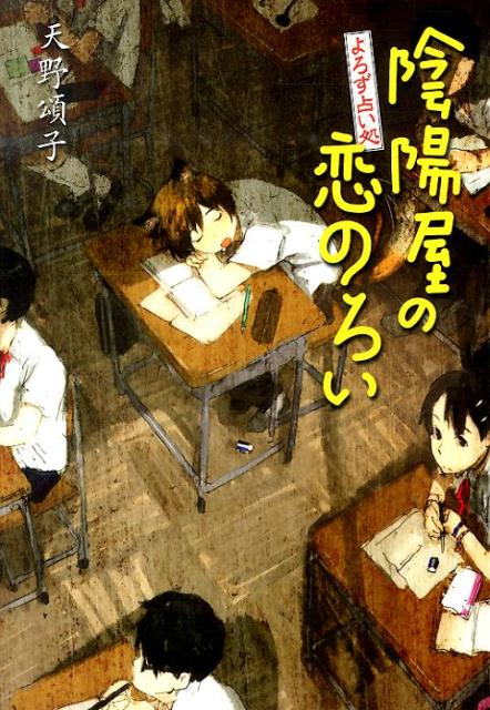 陰陽屋の恋のろい〔図書館版〕