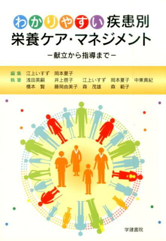 わかりやすい疾患別栄養ケア・マネジメント 献立から指導まで [ 江上いすず（1955-） ]