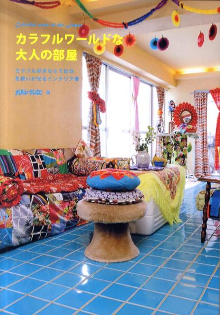 カラフルワールドな大人の部屋