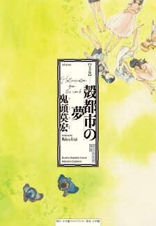 完全版 殻都市の夢の表紙
