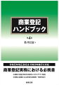 令和元年改正会社法・令和３年施行に対応。商業登記実務における必携書。最新の登記手続を体系的にわかりやすく解説。実務上重要となる多数の記載例・先例を紹介。