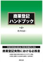 商業登記ハンドブック〔第4版〕 [ 松井 信憲 ]