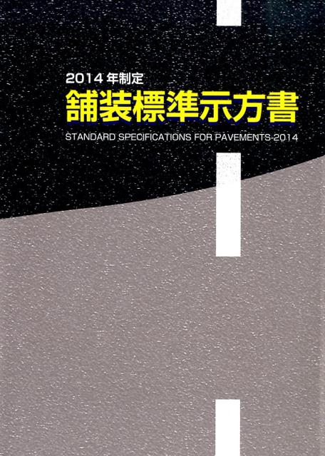 舗装標準示方書（2014年制定） [ 土