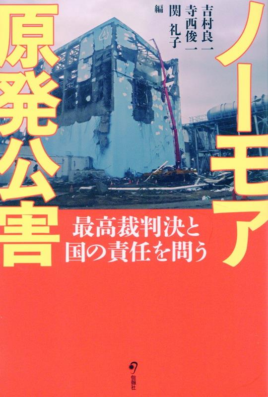 福島原発事故は、単なる自然災害ではなく、政府の規制権限不行使や電力会社の対策不備が引き起こした人災であり、公害事件である。