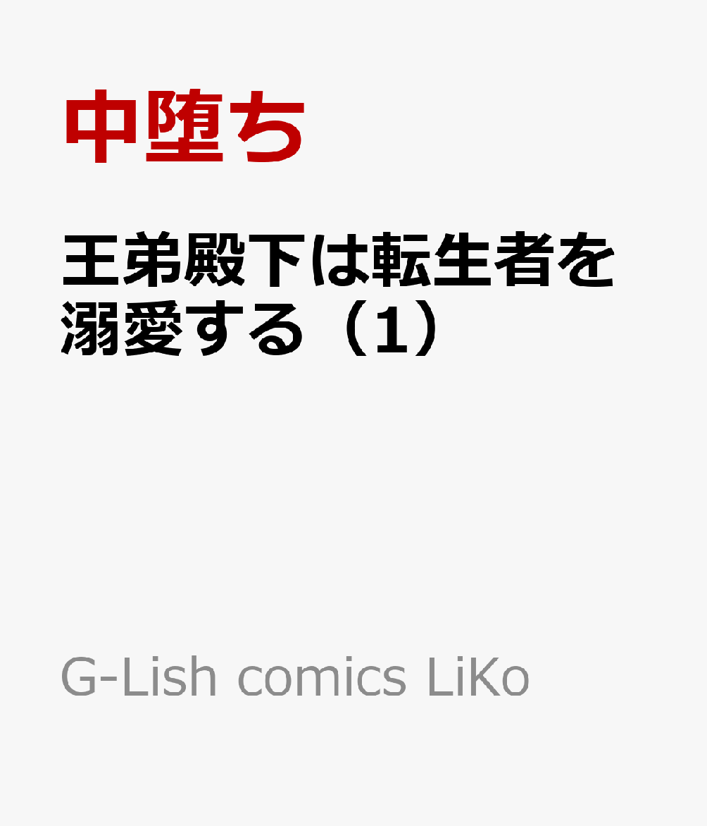 王弟殿下は転生者を溺愛する 1巻