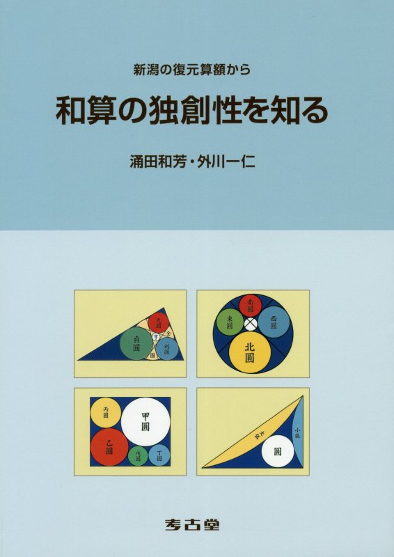 和算の独創性を知る 新潟の復元算額から [ 涌田和芳 ]