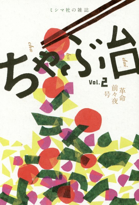 ちゃぶ台 Vol．2 ミシマ社の雑誌 革命前々夜号