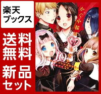 かぐや様は告らせたい〜天才たちの恋愛頭脳戦〜　1-10巻セット【特典：透明ブックカバー巻数分付き】