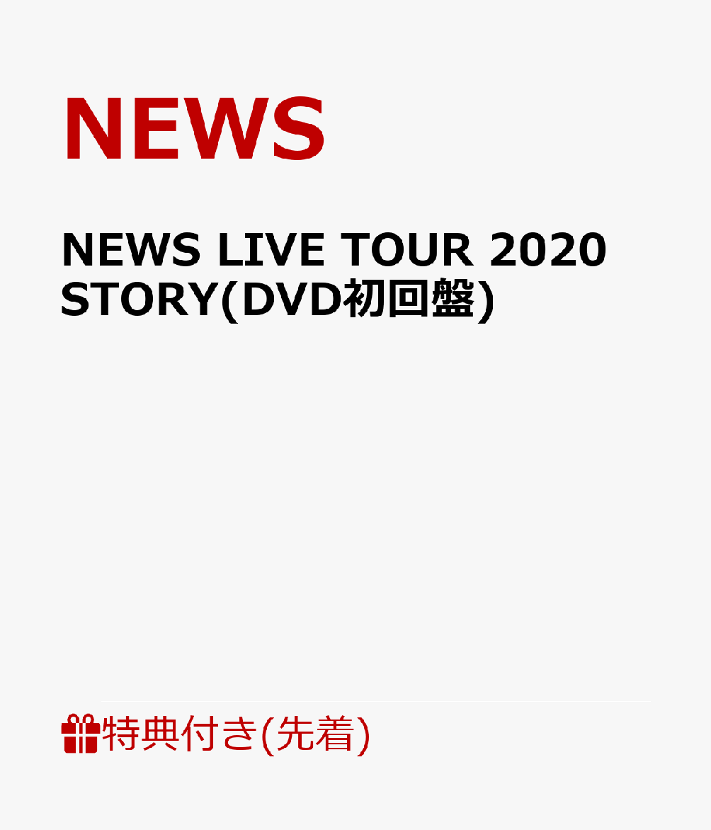 【先着特典】NEWS LIVE TOUR 2020 STORY(DVD初回盤)(STORY TOUR銀テープ)