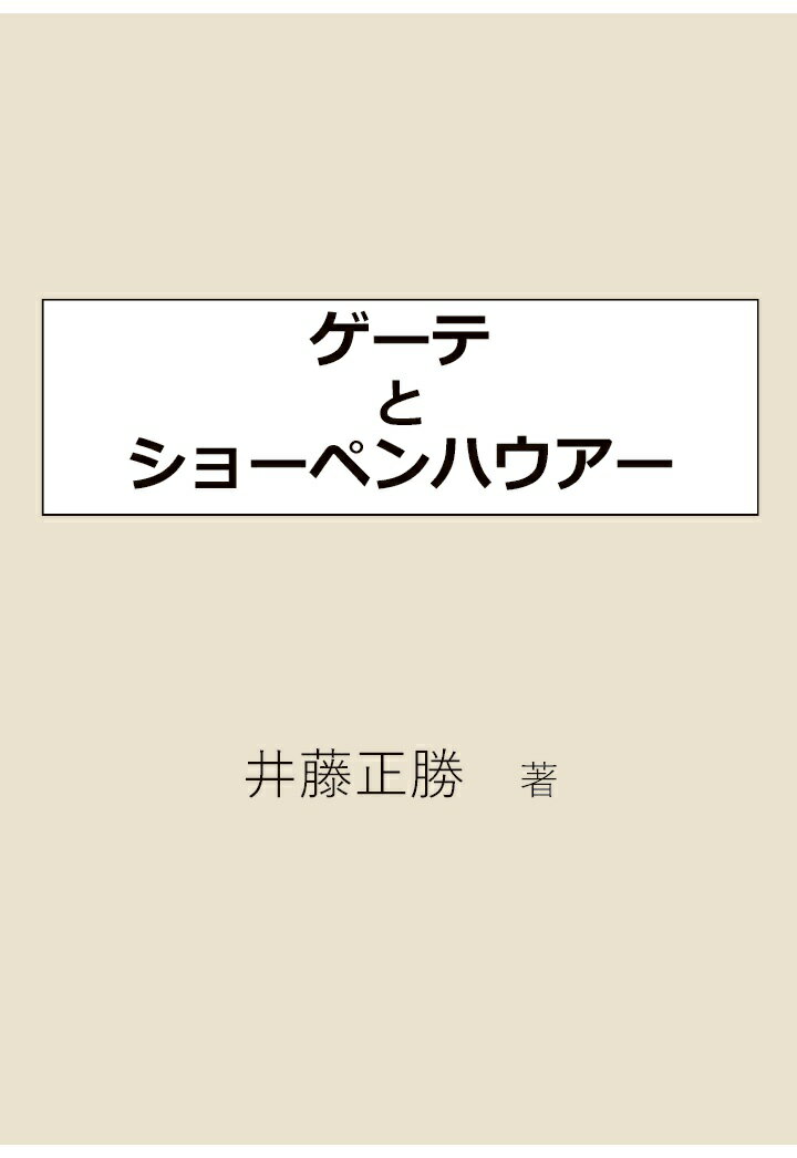 【POD】ゲーテとショーペンハウアー