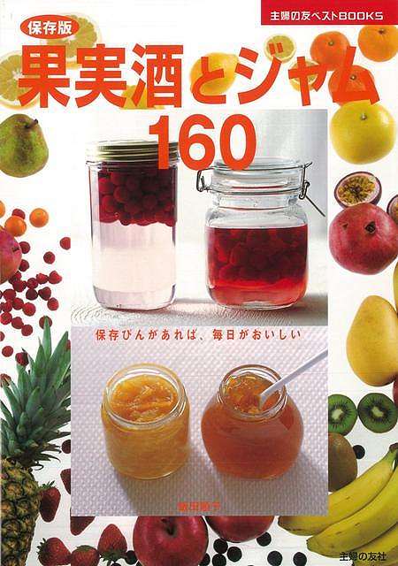 【バーゲン本】果実酒とジャム160　保存版