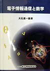 電子情報通信と数学