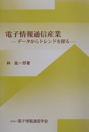 電子情報通信産業