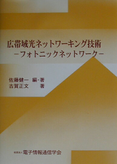 広帯域光ネットワーキング技術