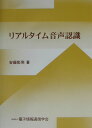 リアルタイム音声認識 [ 安藤彰男 ]