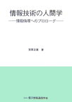 情報技術の人間学 情報倫理へのプロローグ [ 笠原正雄 ]