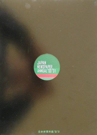 日本新聞年鑑　’00／’01年版