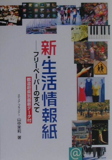 新・生活情報紙ーフリーペーパーのすべて