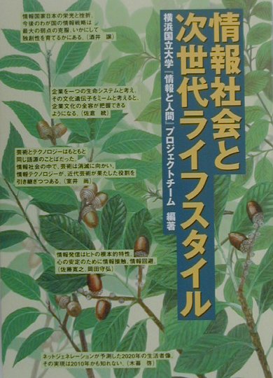 情報社会と次世代ライフスタイル