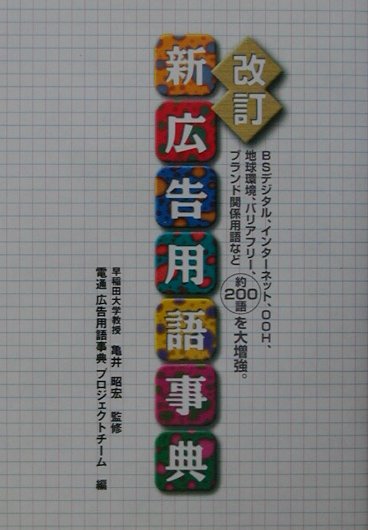新広告用語事典　改訂