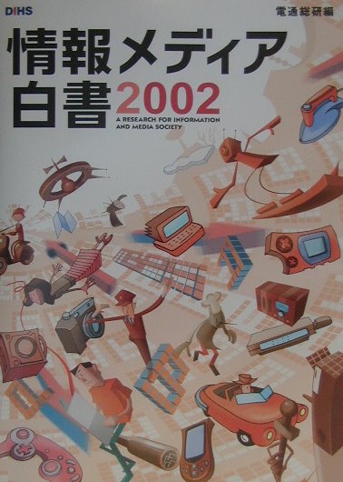 情報メディア白書　2002年版