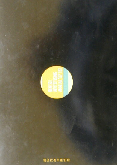 電通広告年鑑　’02／’03