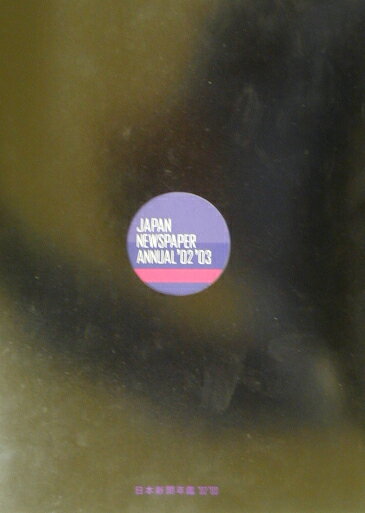 日本新聞年鑑　’02／’03年版