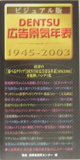 DENTSU広告景気年表　ビジュアル版