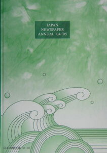 日本新聞年鑑　’04／’05年版