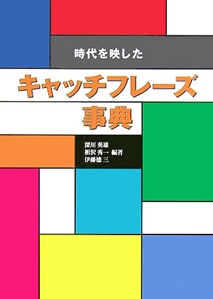 時代を映したキャッチフレーズ事典