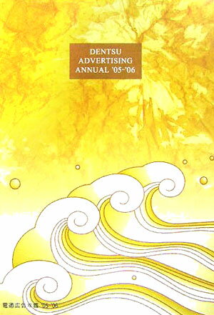 電通広告年鑑　’05／’06