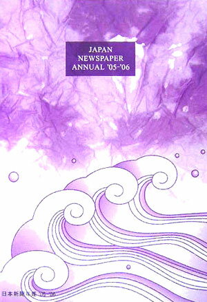 日本新聞年鑑　’05／’06年版 2005 [ 日本新聞協会 ]