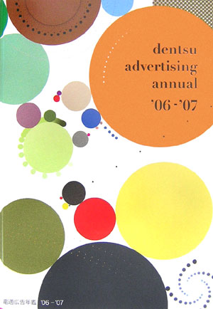 電通広告年鑑　’06／’07