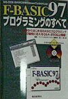 F-BASIC　97プログラミングのすべて MS-DOS　BASICがWindowsでよみがえ [ かんのゆうき ]