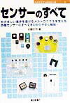 センサ-のすべて