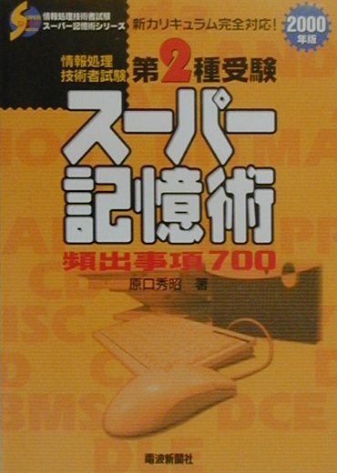 第2種受験スーパー記憶術（2000年版） [ 原口秀昭 ]