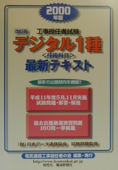 デジタル1種技術科目最新テキスト（2000年版）