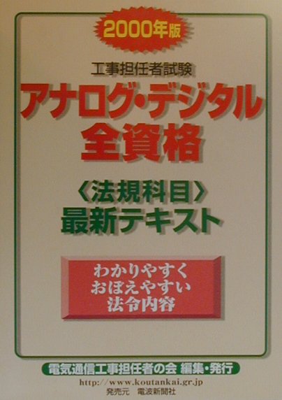 アナログ・デジタル全資格＜法規科目＞最新テキスト（2000年版）