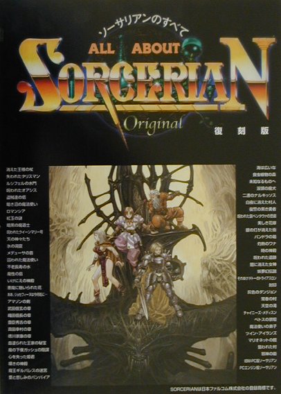 ソ-サリアンのすべて復刻版