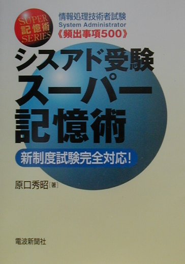 シスアド受験スーパー記憶術