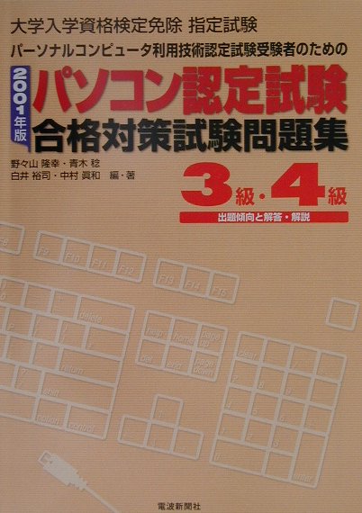 パソコン認定試験合格対策試験問題集3級・4級（2001）
